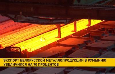 Экспорт белорусской металлопродукции в Румынию увеличился на 90%