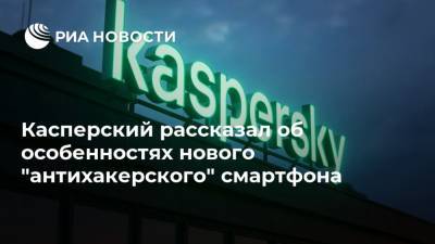 Касперский рассказал об особенностях нового "антихакерского" смартфона
