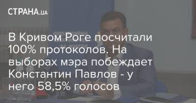 В Кривом Роге посчитали 100% протоколов. На выборах мэра побеждает Константин Павлов - у него 58,5% голосов