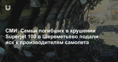 СМИ: Семьи погибших в крушении Superjet 100 в Шереметьево подали иск к производителям самолета