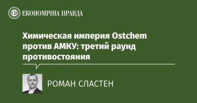 Химическая империя Ostchem против АМКУ: третий раунд противостояния