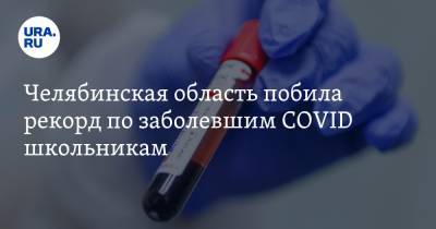 Челябинская область побила рекорд по заболевшим COVID школьникам