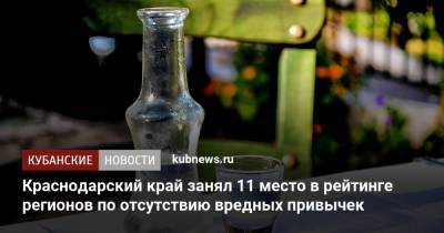 Краснодарский край занял 11 место в рейтинге регионов по отсутствию вредных привычек