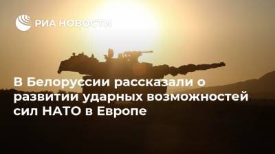 В Белоруссии рассказали о развитии ударных возможностей сил НАТО в Европе