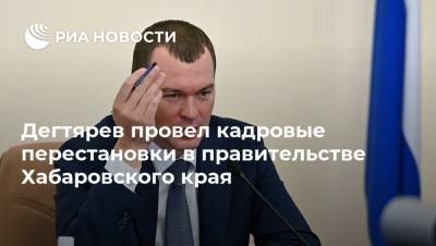 Дегтярев провел кадровые перестановки в правительстве Хабаровского края