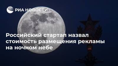 Российский стартап назвал стоимость размещения рекламы на ночном небе