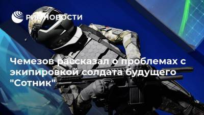 Чемезов рассказал о проблемах с экипировкой солдата будущего "Сотник"