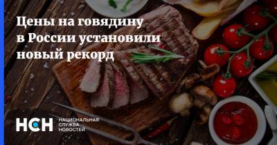 Цены на говядину в России установили новый рекорд