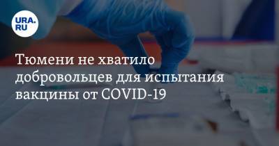 Тюмени не хватило добровольцев для испытания вакцины от COVID-19