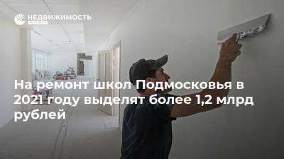 На ремонт школ Подмосковья в 2021 году выделят более 1,2 млрд рублей