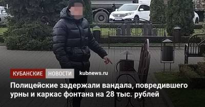 Полицейские задержали вандала, повредившего урны и каркас фонтана на 28 тыс. рублей