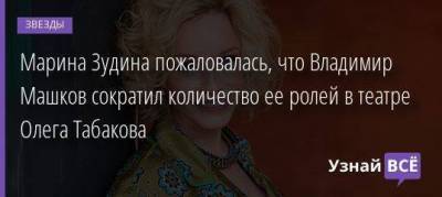 Марина Зудина пожаловалась, что Владимир Машков сократил количество ее ролей в театре Олега Табакова