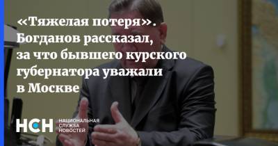 «Тяжелая потеря». Богданов рассказал, за что бывшего курского губернатора уважали в Москве