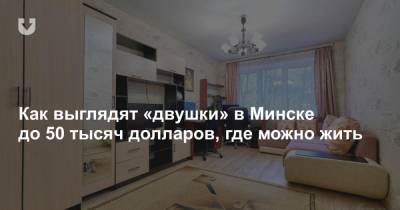 Как выглядят «двушки» в Минске до 50 тысяч долларов, где можно жить