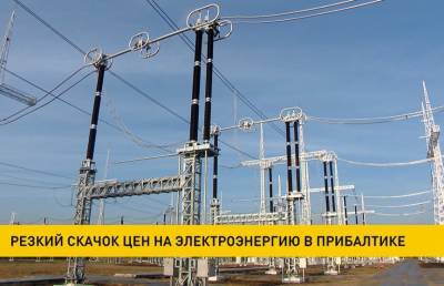 Резкий скачок цен на электроэнергию отмечается в Прибалтике