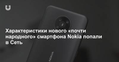 Характеристики нового «почти народного» смартфона Nokia попали в Сеть