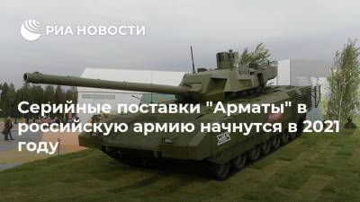 Серийные поставки "Арматы" в российскую армию начнутся в 2021 году