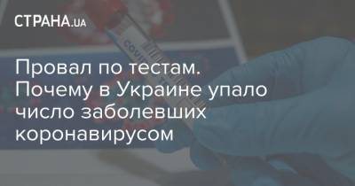 Провал по тестам. Почему в Украине упало число заболевших коронавирусом