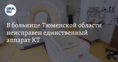 В больнице Тюменской области неисправен единственный аппарат КТ