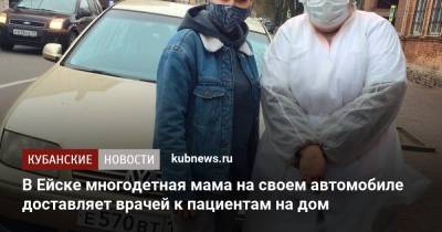 В Ейске многодетная мама на своем автомобиле доставляет врачей к пациентам на дом