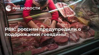 РБК: россиян предупредили о подорожании говядины