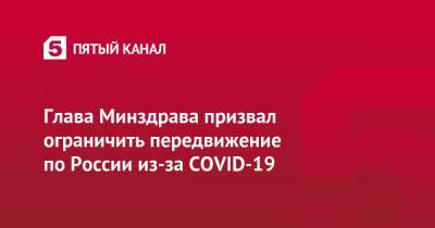 Глава Минздрава призвал ограничить передвижение по России из-за COVID-19