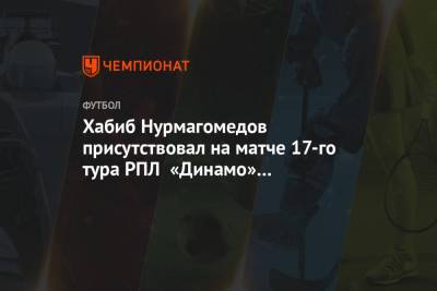 Хабиб Нурмагомедов присутствовал на матче 17-го тура РПЛ «Динамо» — «Арсенал». Фото