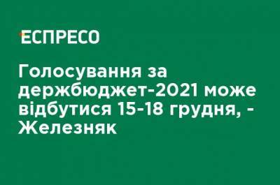 Голосование за госбюджет-2021 может состояться 15-18 декабря, - Железняк