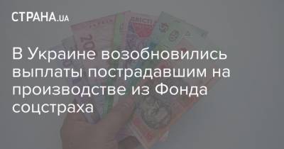 В Украине возобновились выплаты пострадавшим на производстве из Фонда соцстраха