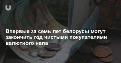 Впервые за семь лет белорусы могут закончить год чистыми покупателями валютного нала