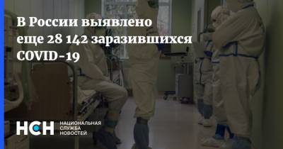 В России выявлено еще 28 142 заразившихся COVID-19