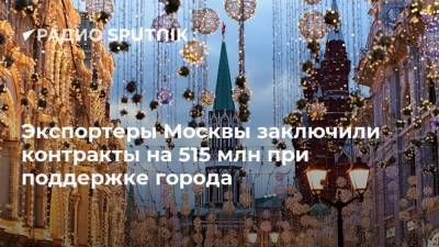 Экспортеры Москвы заключили контракты на 515 млн при поддержке города