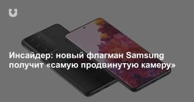 Инсайдер: новый флагман Samsung получит «самую продвинутую камеру»