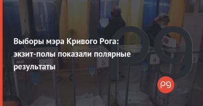 Выборы мэра Кривого Рога: экзит-полы показали полярные результаты