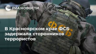 В Красноярском крае ФСБ задержала сторонников террористов