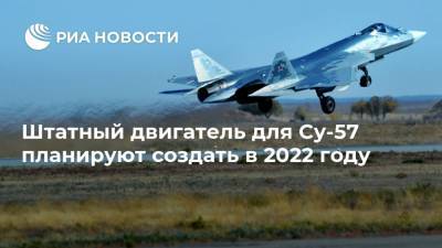 Штатный двигатель для Су-57 планируют создать в 2022 году