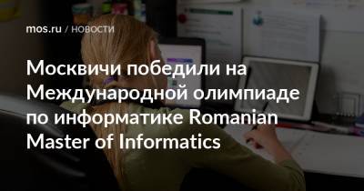 Москвичи победили на Международной олимпиаде по информатике Romanian Master of Informatics