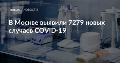 В Москве выявили 7279 новых случаев COVID-19