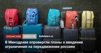 В Минздраве опровергли планы о введении ограничения на передвижение россиян