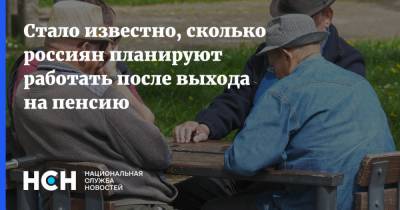 Стало известно, сколько россиян планируют работать после выхода на пенсию