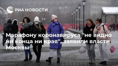 Марафону коронавируса "не видно ни конца ни края", заявили власти Москвы