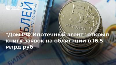 "Дом.РФ Ипотечный агент" открыл книгу заявок на облигации в 16,5 млрд руб