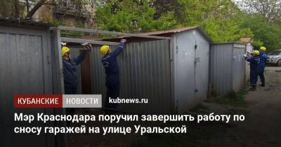 Мэр Краснодара поручил завершить работу по сносу гаражей на улице Уральской