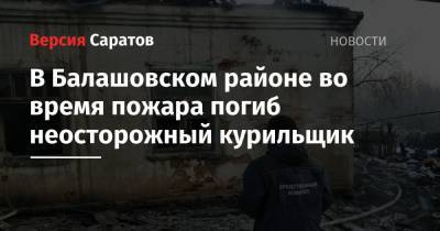 В Балашовском районе во время пожара погиб неосторожный курильщик
