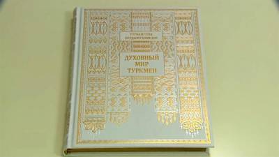 «Духовный мир туркмен» Бердымухамедова перевела на русский язык компания ARETI