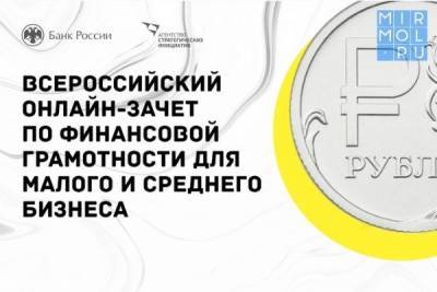 Дагестанцы могут присоединиться к Всероссийском онлайн-зачету по финансовой грамотности