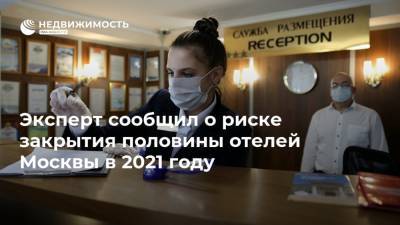 Эксперт сообщил о риске закрытия половины отелей Москвы в 2021 году
