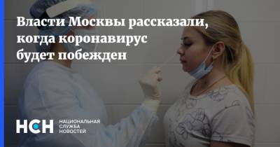 Власти Москвы рассказали, когда коронавирус будет побежден
