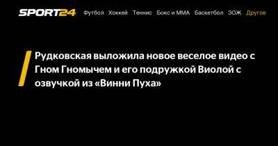 Рудковская выложила новое веселое видео с Гном Гномычем и его подружкой Виолой с озвучкой из "Винни Пуха"