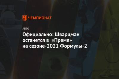 Официально: Шварцман останется в «Преме» на сезоне-2021 Формулы-2